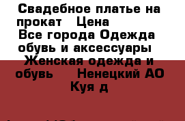 Свадебное платье на прокат › Цена ­ 20 000 - Все города Одежда, обувь и аксессуары » Женская одежда и обувь   . Ненецкий АО,Куя д.